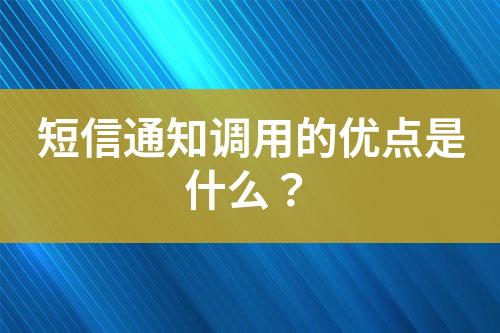 短信通知調(diào)用的優(yōu)點是什么？