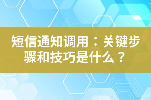 短信通知調(diào)用：關(guān)鍵步驟和技巧是什么？
