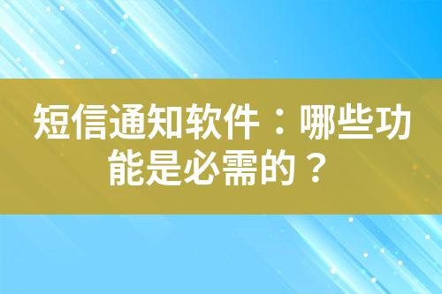 短信通知軟件：哪些功能是必需的？