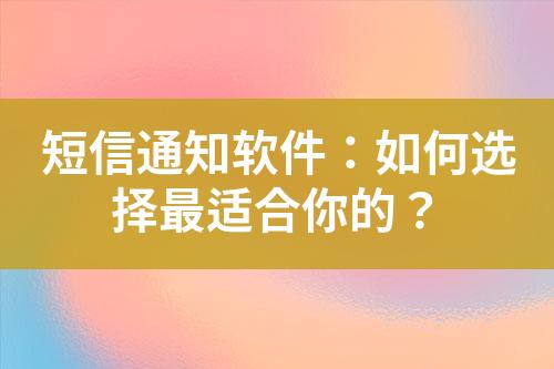 短信通知軟件：如何選擇最適合你的？
