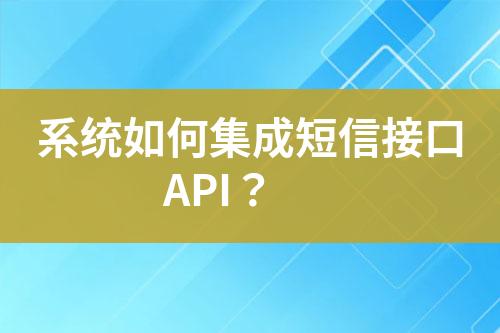 系統(tǒng)如何集成短信接口API？