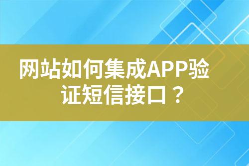 網(wǎng)站如何集成APP驗(yàn)證短信接口？