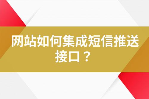 網(wǎng)站如何集成短信推送接口？