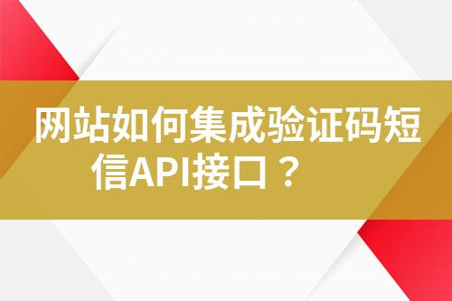 網(wǎng)站如何集成驗(yàn)證碼短信API接口？