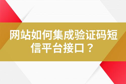 網(wǎng)站如何集成驗(yàn)證碼短信平臺(tái)接口？