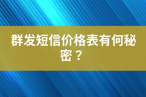 群發(fā)短信價格表有何秘密？