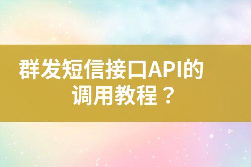 群發(fā)短信接口API的調(diào)用教程？
