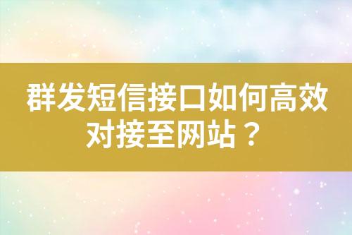 群發(fā)短信接口如何高效對接至網(wǎng)站？