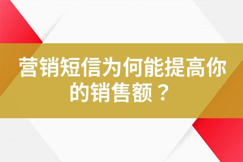 營銷短信為何能提高你的銷售額？