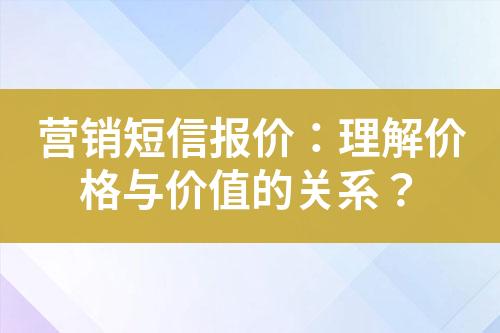 營銷短信報價：理解價格與價值的關(guān)系？