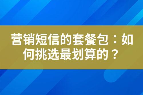 營(yíng)銷短信的套餐包：如何挑選最劃算的？