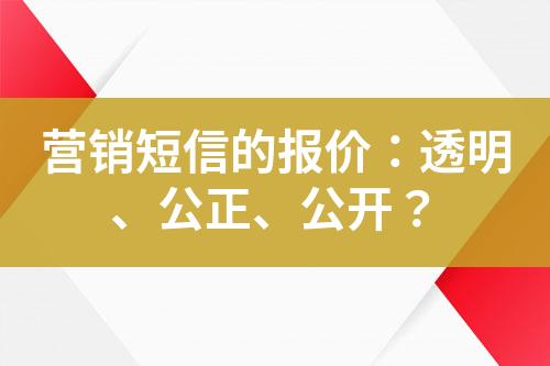 營銷短信的報價：透明、公正、公開？