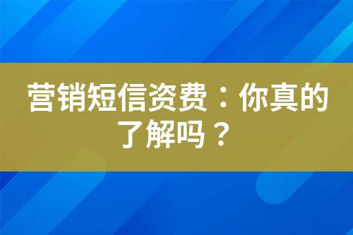 營(yíng)銷短信資費(fèi)：你真的了解嗎？