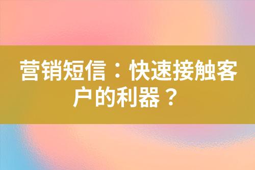 營銷短信：快速接觸客戶的利器？