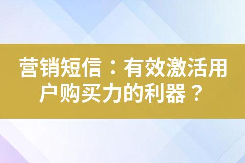 營銷短信：有效激活用戶購買力的利器？