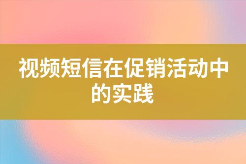 視頻短信在促銷活動中的實(shí)踐