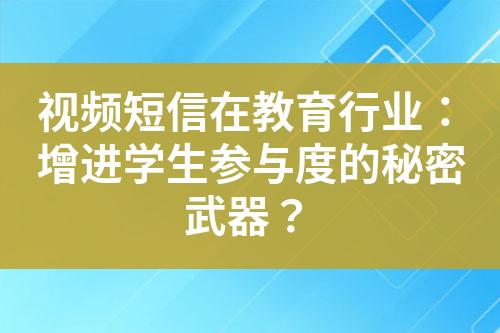 視頻短信在教育行業(yè)：增進(jìn)學(xué)生參與度的秘密武器？