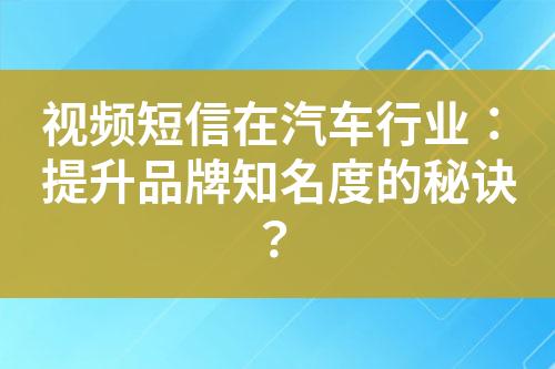視頻短信在汽車行業(yè)：提升品牌知名度的秘訣？