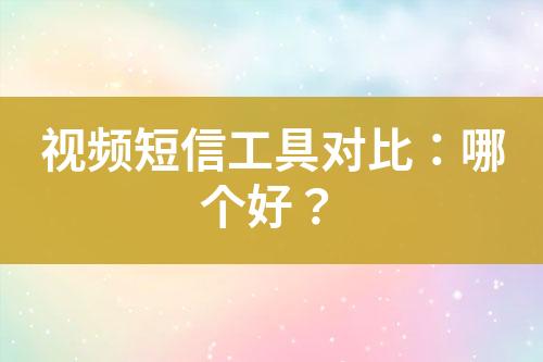 視頻短信工具對(duì)比：哪個(gè)好？