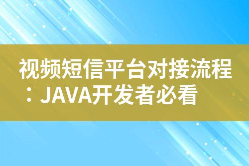 視頻短信平臺(tái)對(duì)接流程：JAVA開(kāi)發(fā)者必看