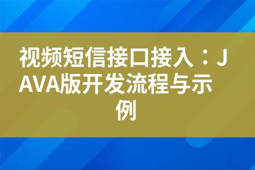 視頻短信接口接入：JAVA版開發(fā)流程與示例