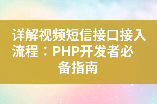 詳解視頻短信接口接入流程：PHP開(kāi)發(fā)者必備指南