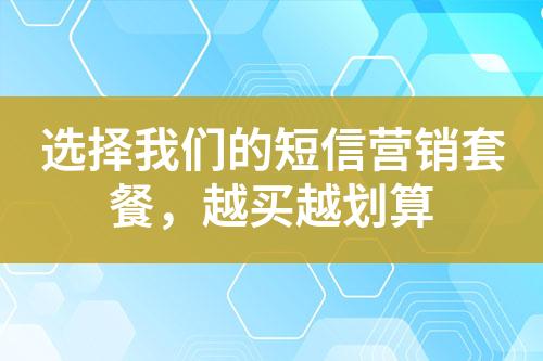 選擇我們的短信營銷套餐，越買越劃算
