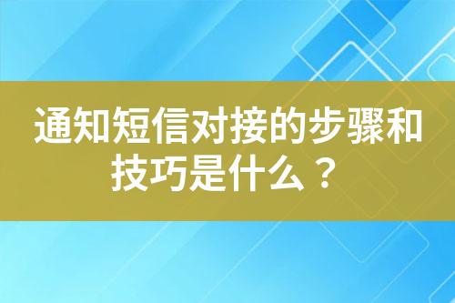 通知短信對接的步驟和技巧是什么？