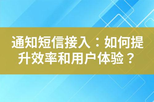 通知短信接入：如何提升效率和用戶體驗？
