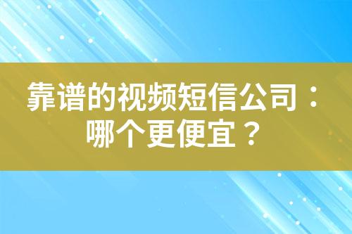 靠譜的視頻短信公司：哪個(gè)更便宜？
