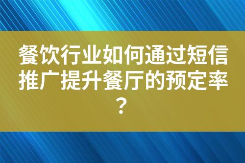 餐飲行業(yè)如何通過短信推廣提升餐廳的預定率？