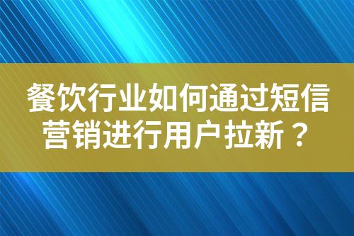 餐飲行業(yè)如何通過短信營銷進行用戶拉新？