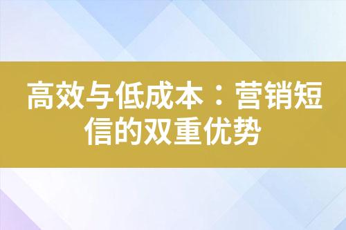 高效與低成本：營(yíng)銷短信的雙重優(yōu)勢(shì)