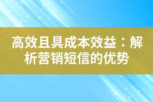 高效且具成本效益：解析營(yíng)銷(xiāo)短信的優(yōu)勢(shì)
