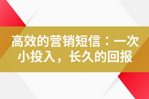 高效的營銷短信：一次小投入，長久的回報