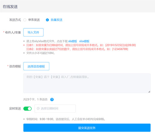 語音通知發(fā)送